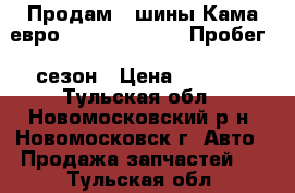 Продам 4 шины Кама-евро. 236,185x60R15. Пробег 1 сезон › Цена ­ 5 000 - Тульская обл., Новомосковский р-н, Новомосковск г. Авто » Продажа запчастей   . Тульская обл.